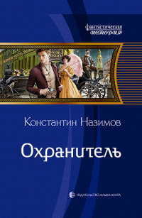 «Охранитель»