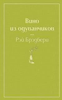 «Вино из одуванчиков»