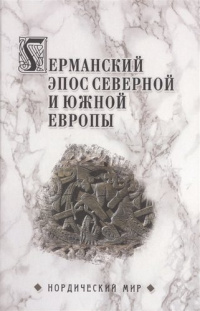 «Германский эпос Северной и Южной Европы.»