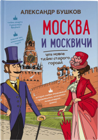 «Москва и москвичи, или Новые тайны старого города»