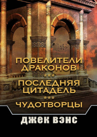 «Повелители драконов. Последняя цитадель. Чудотворцы»