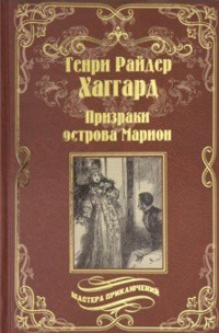 «Призраки острова Марион»