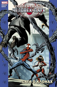 «Современный Человек-паук. Сага о клонах»