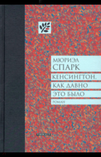 «Кенсингтон, как давно это было»