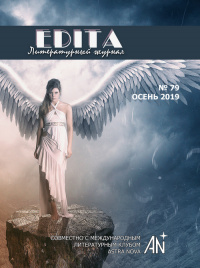 «Edita № 79, 2019 (совместно с Международным литературным клубом «Astra Nova»)»