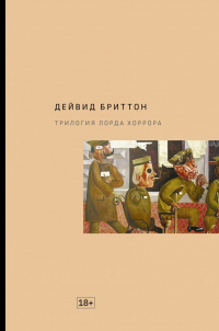 «Трилогия Лорда Хоррора»