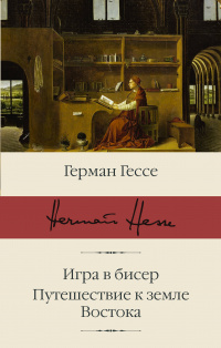 «Игра в бисер. Путешествие к земле Востока»