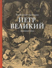 «Пётр Великий»