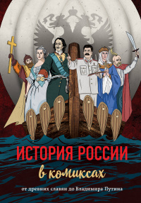 «История России в комиксах. От древних славян до Владимира Путина»