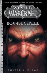 «World of Warcraft. Волчье сердце»