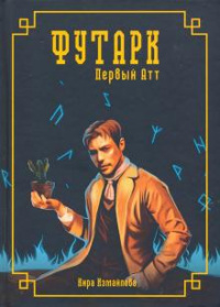 «Футарк. Первый атт»