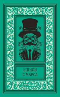 «Шпион с Марса»