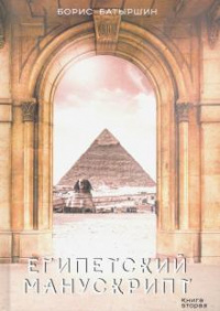 «Египетский манускрипт»