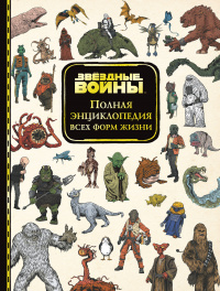 «Звёздные Войны. Полная энциклопедия всех форм жизни»