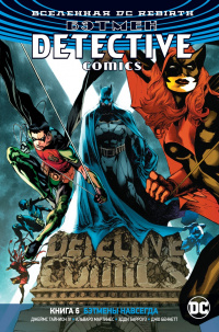 «Бэтмен: Detective Comics. Книга 6. Бэтмены навсегда»