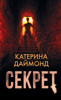 «Секрет»