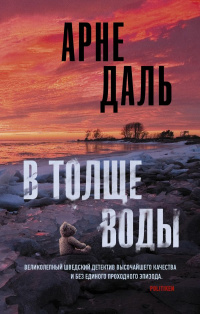 «В толще воды»