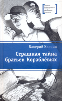 «Страшная тайна братьев Кораблёвых»