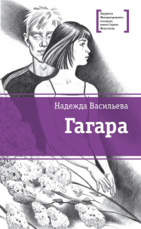 «Гагара»