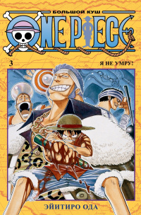 «One Piece. Большой куш 3. Я не умру!»