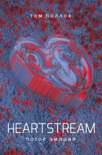 «Heartstream. Поток эмоций»