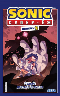 «Sonic. Супер-Ёж. Выпуск 2. Судьба доктора Эггмана»