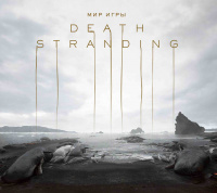 «Мир игры Death Stranding»