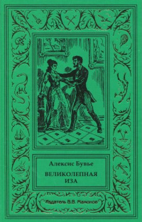 «Великолепная Иза»