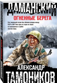 «Даманский. Огненные берега»