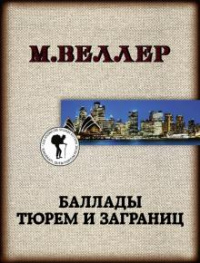 «Баллады тюрем и заграниц»