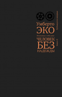 «Итальянцы у себя дома. Человек без надежды. Книга II»