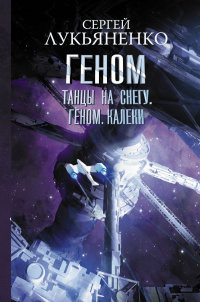 «Геном»