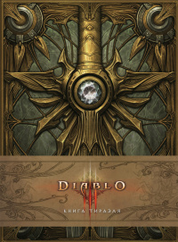 «Diablo III. Книга Тираэля»