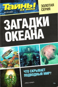 «Тайны ХХ века. Золотая серия. № 1. Загадки океана»