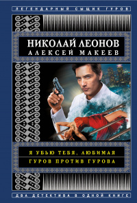 «Я убью тебя, любимая. Гуров против Гурова»