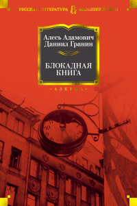 «Блокадная книга»