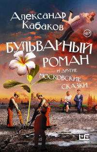 «Бульварный роман и другие московские сказки»