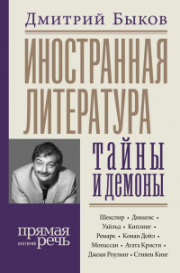 «Иностранная литература: тайны и демоны»