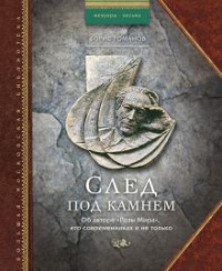 «След под камнем. Об авторе "Розы Мира", его современниках и не только»