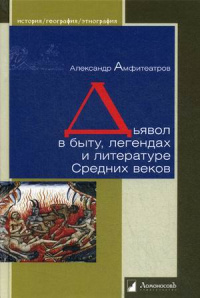 «Дьявол в быту, легенде и в литературе Средних веков»