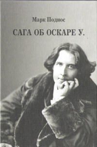 «Сага об Оскаре У. История жизни: эпатажа и величия ирландского поэта и писателя О.Уайльда»