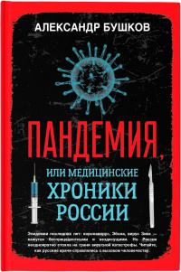 «Пандемия, или Медицинские хроники России»