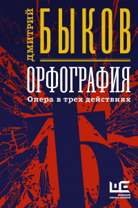 «Орфография. Опера в трех действиях»