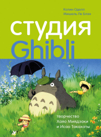 «Студия Ghibli: творчество Хаяо Миядзаки и Исао Такахаты»