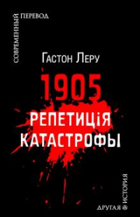 «1905. Репетиция катастрофы»