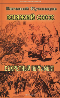 «Княжий сыск: Секретный пергамент»