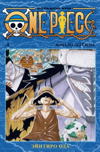«One Piece. Большой куш 4. Начало легенды»