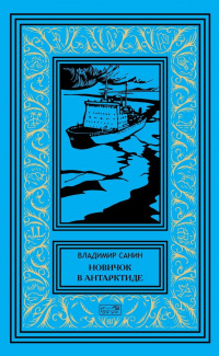 «Новичок в Антарктиде»