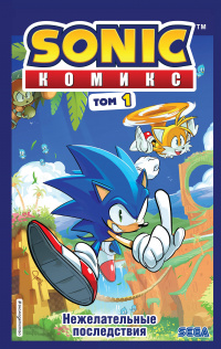 «Sonic. Комикс. Том 1. Нежелательные последствия»