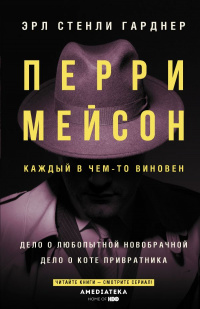 «Перри Мейсон: Дело о любопытной новобрачной. Дело о коте привратника»